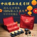 中秋爆品冰皮月饼